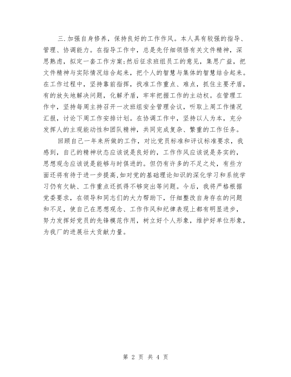 2024年党员自我鉴定范文与2024年党员自评材料汇编_第2页