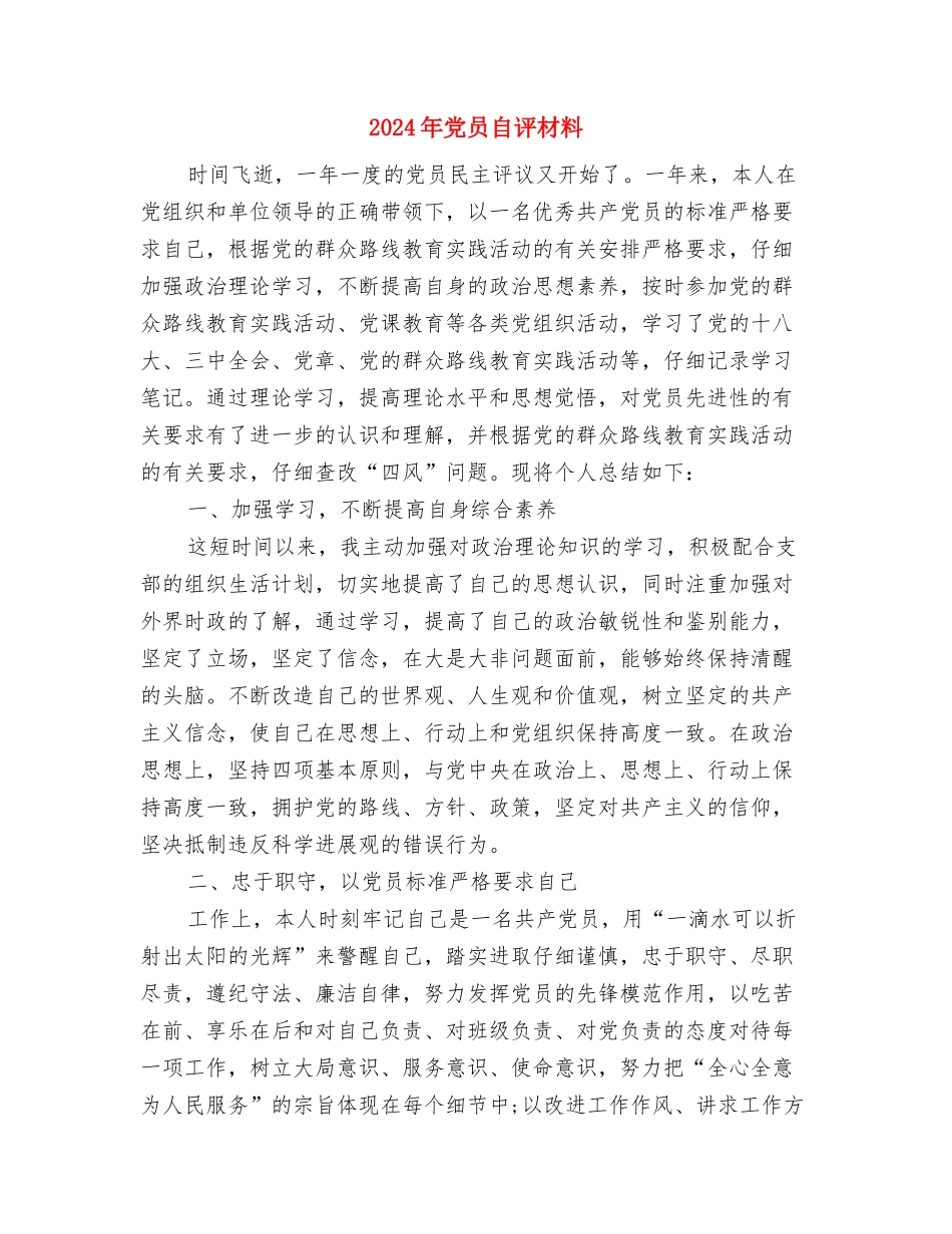 2024年党员自我鉴定范文与2024年党员自评材料汇编_第3页