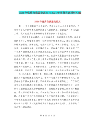 2024年党员自我鉴定范文与2024年党员自评材料汇编