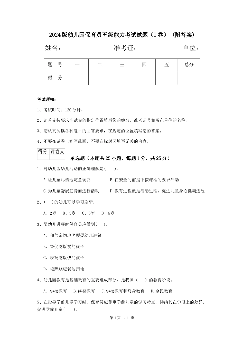 2024版幼儿园保育员五级能力考试试题-(附答案)_第1页
