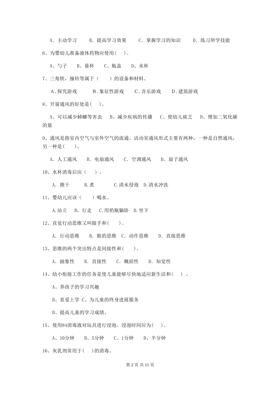 2024版幼儿园保育员五级能力考试试题-(附答案)_第2页