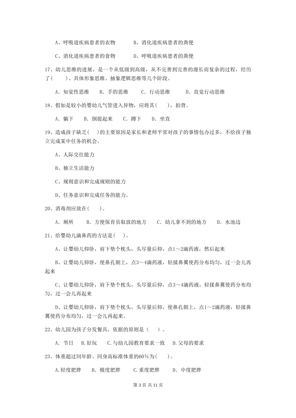 2024版幼儿园保育员五级能力考试试题-(附答案)_第3页