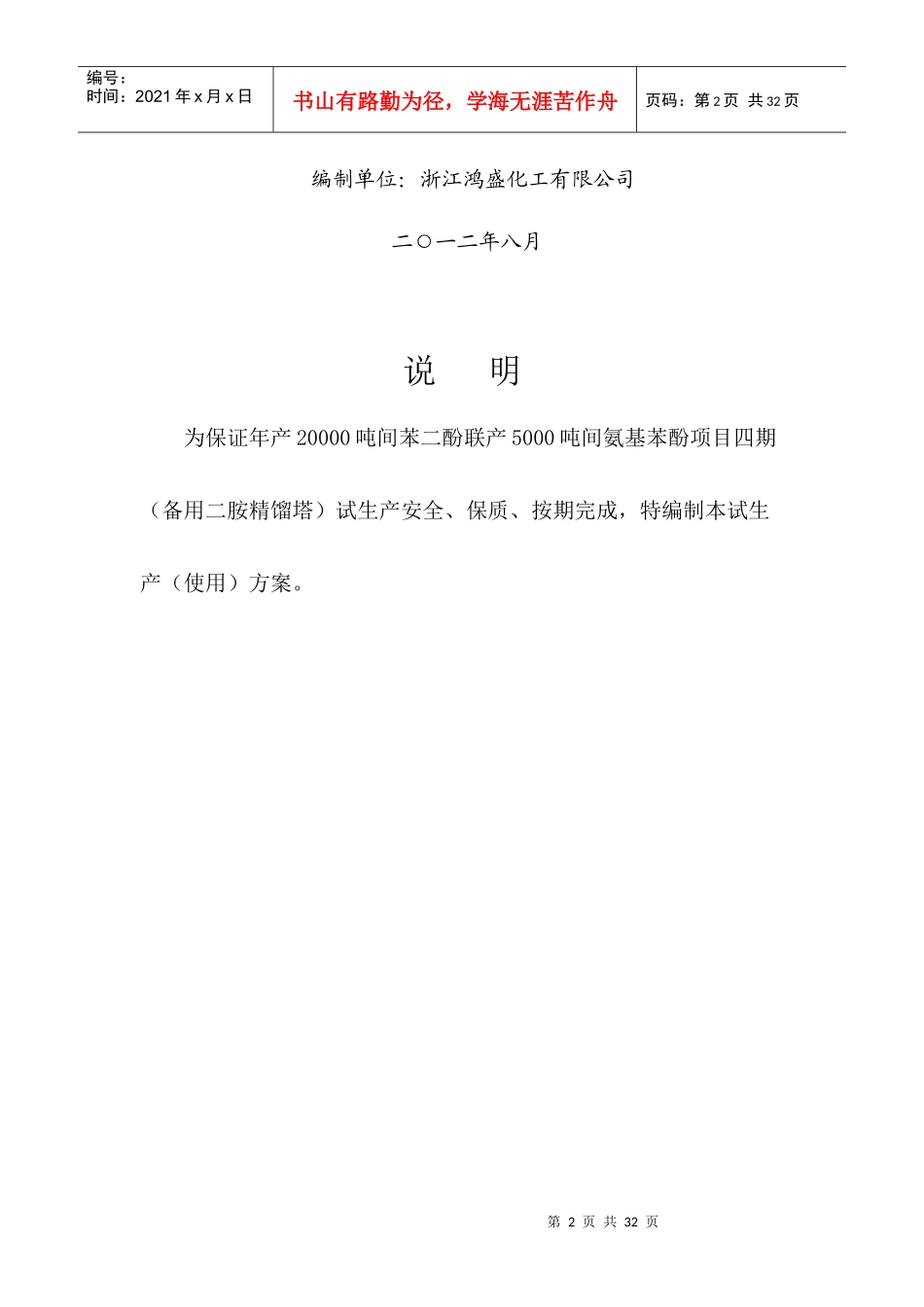 某化工公司5000吨间氨基苯酚项目生产方案_第2页