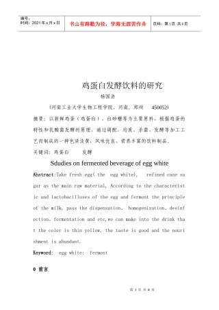 有关鸡蛋白发酵饮料的研究