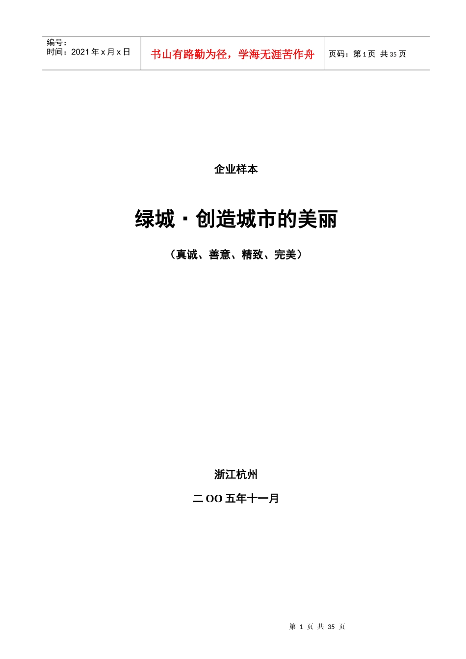 浙江某地产创造城市的美丽企业样式_第1页