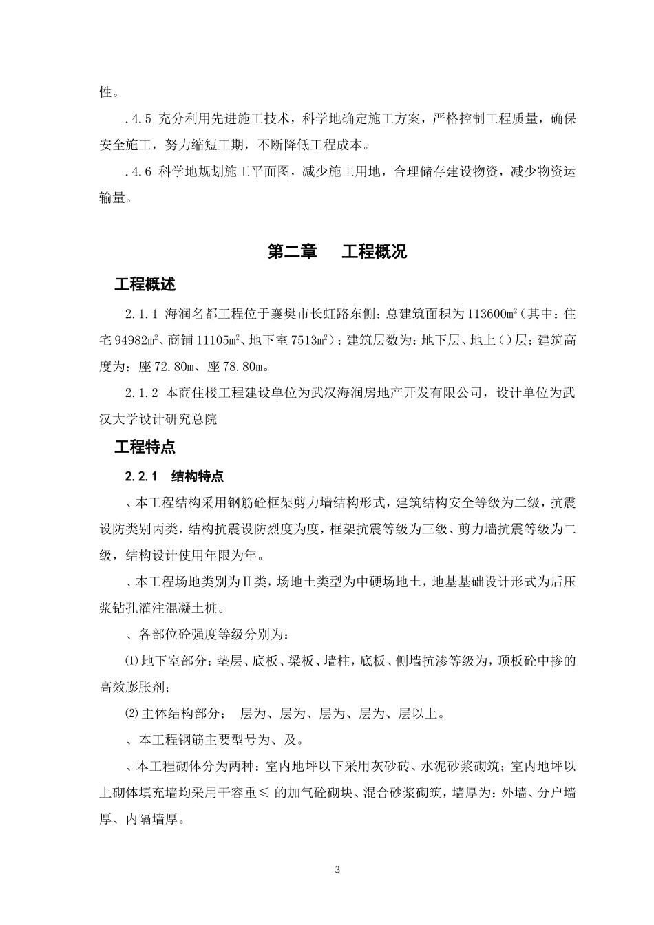 海润名都工程施工组织设计(DOC266页)_第3页