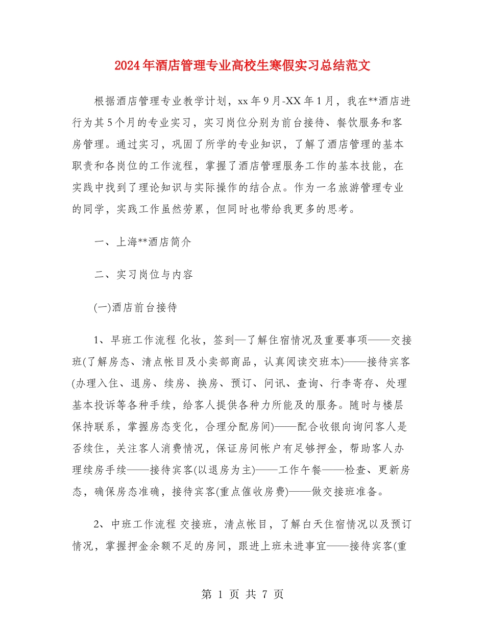 2024年酒店管理专业大学生寒假实习总结范文_第1页