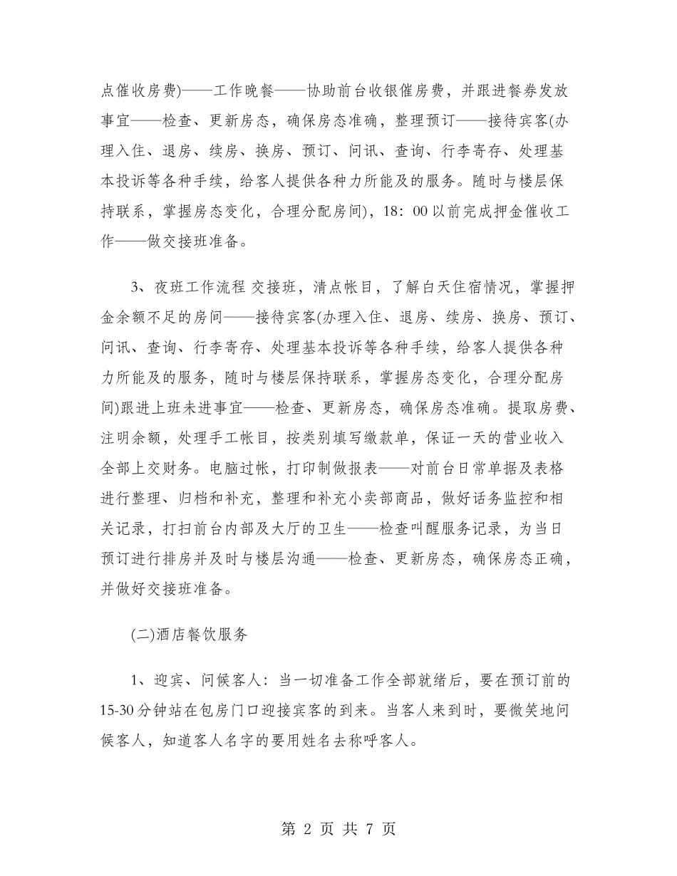 2024年酒店管理专业大学生寒假实习总结范文_第2页