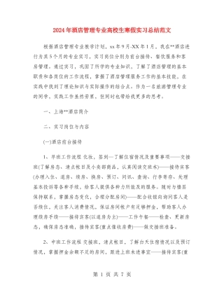 2024年酒店管理专业大学生寒假实习总结范文