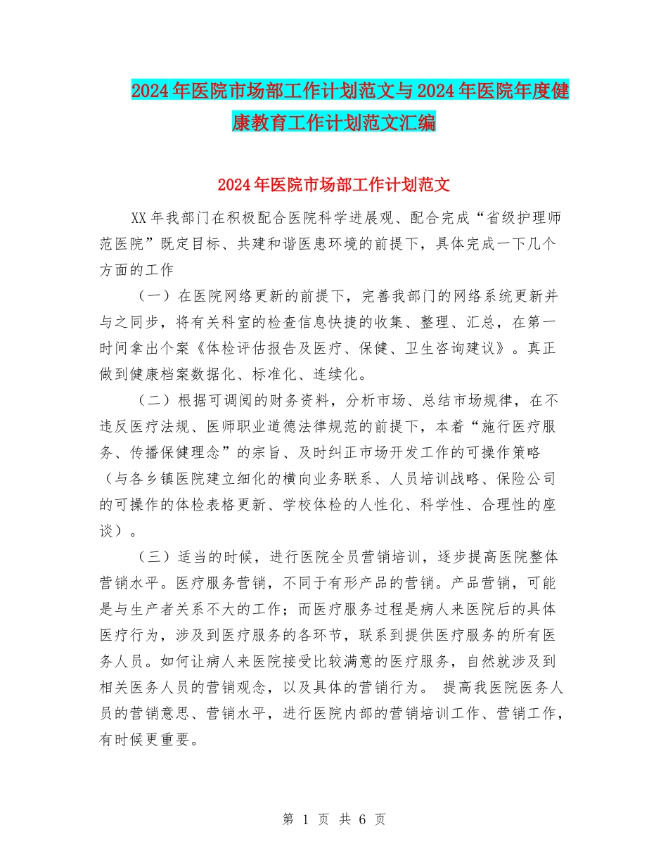 2024年医院市场部工作计划范文与2024年医院年度健康教育工作计划范文汇编_第1页