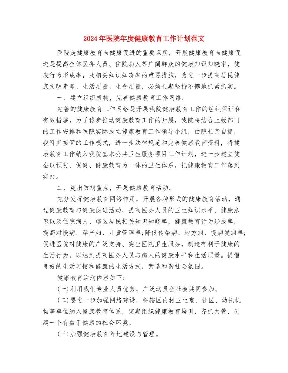 2024年医院市场部工作计划范文与2024年医院年度健康教育工作计划范文汇编_第3页