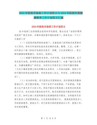 2024年医院市场部工作计划范文与2024年医院年度健康教育工作计划范文汇编