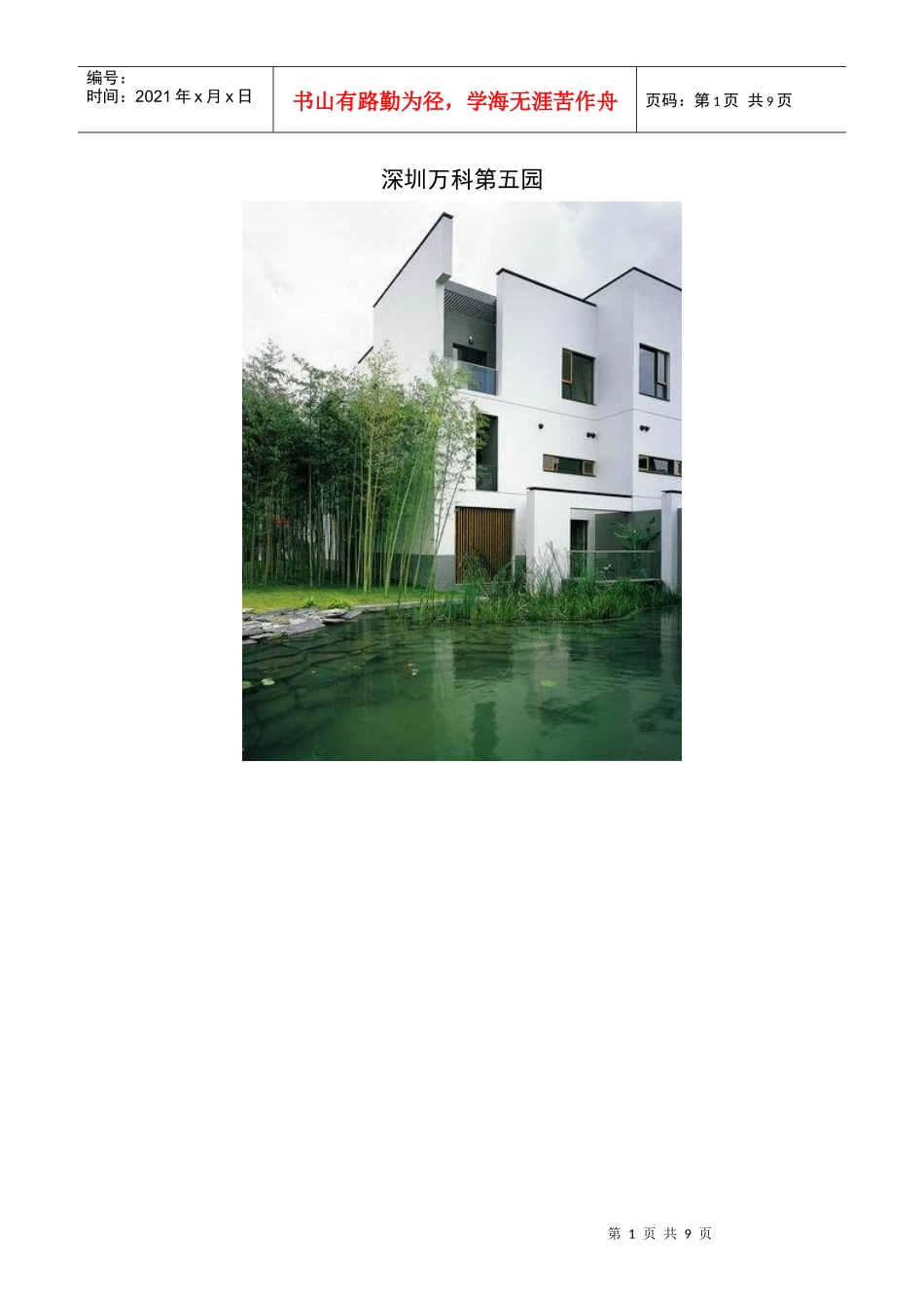 深圳某地产第五园_第1页