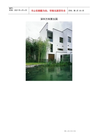 深圳某地产第五园