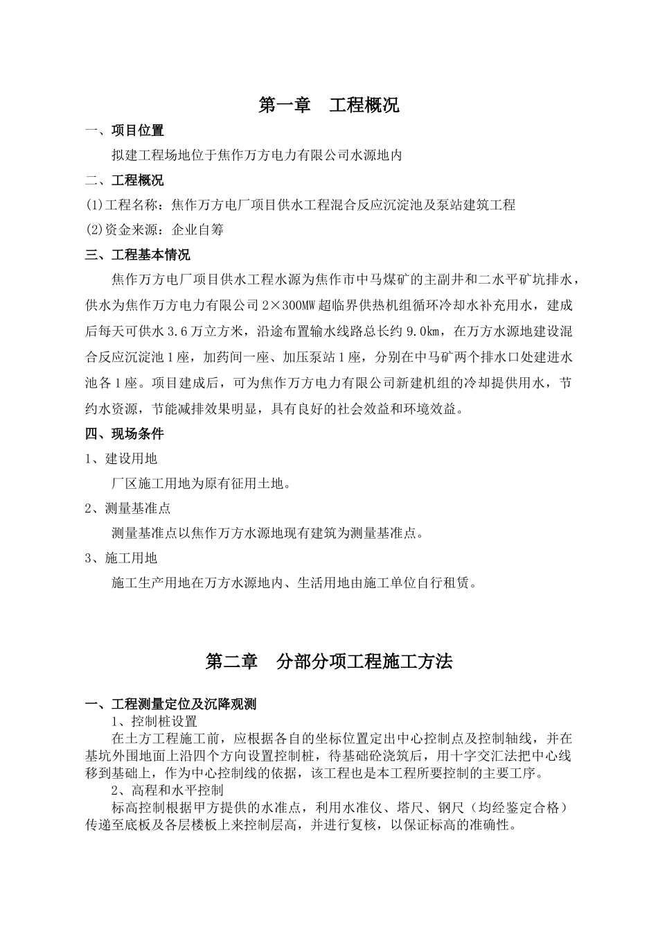 焦作万方电力某水池泵站土建施工组织设计001_第2页