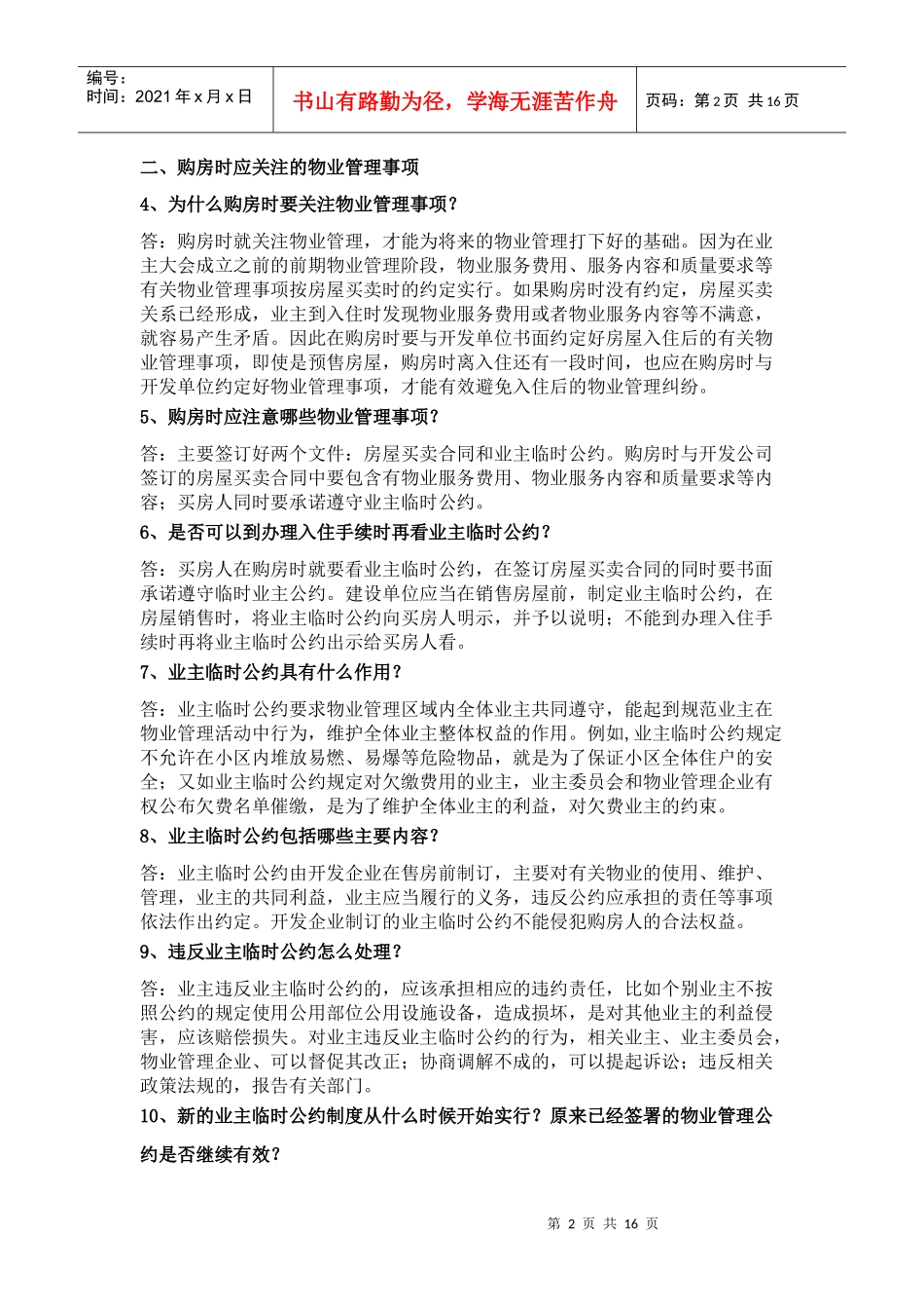 物业管理知识100问_第2页