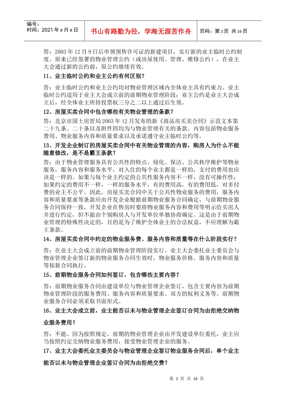 物业管理知识100问_第3页