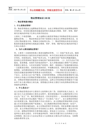 物业管理知识100问