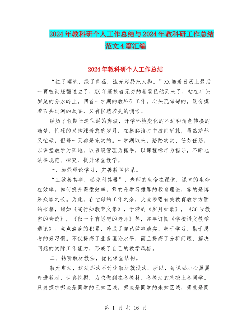 2024年教科研个人工作总结与2024年教科研工作总结范文4篇汇编_第1页