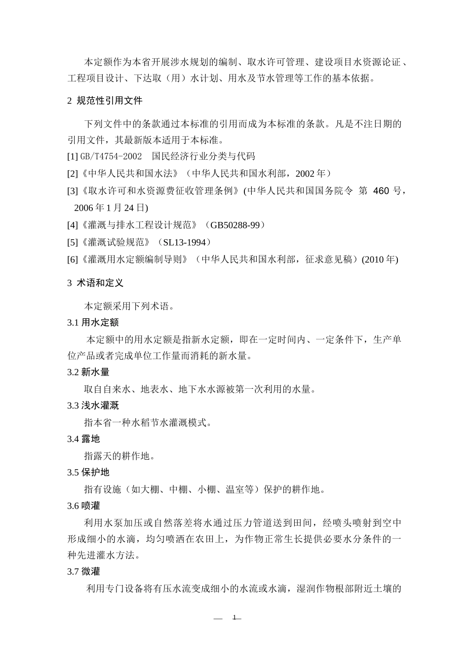 江西省农业灌溉用水定额地方标准_第2页