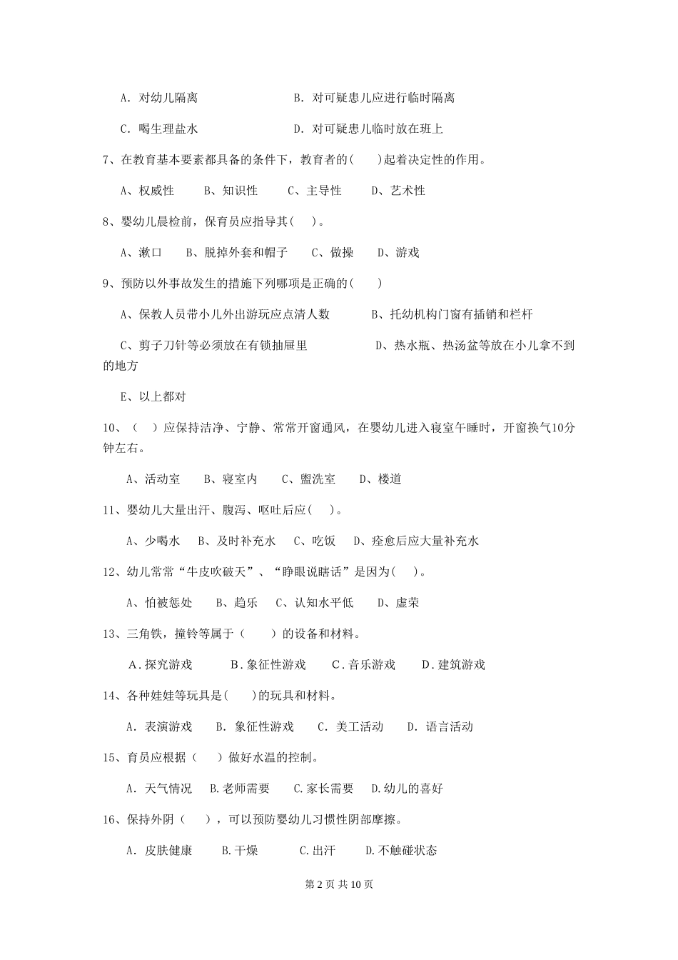 2024版幼儿园小班保育员职业水平考试试题试题_第2页