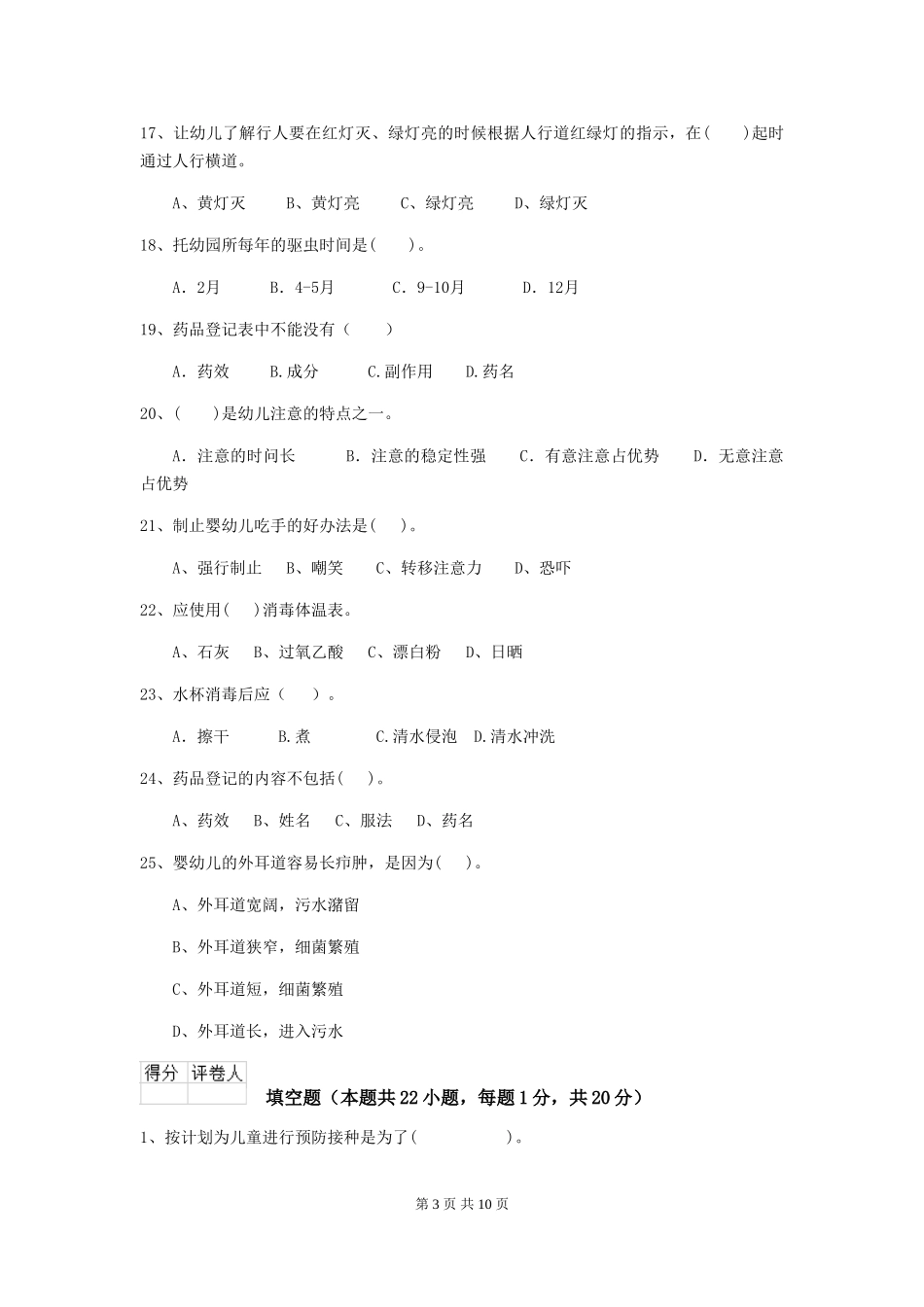 2024版幼儿园小班保育员职业水平考试试题试题_第3页