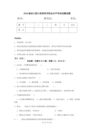 2024版幼儿园小班保育员职业水平考试试题试题