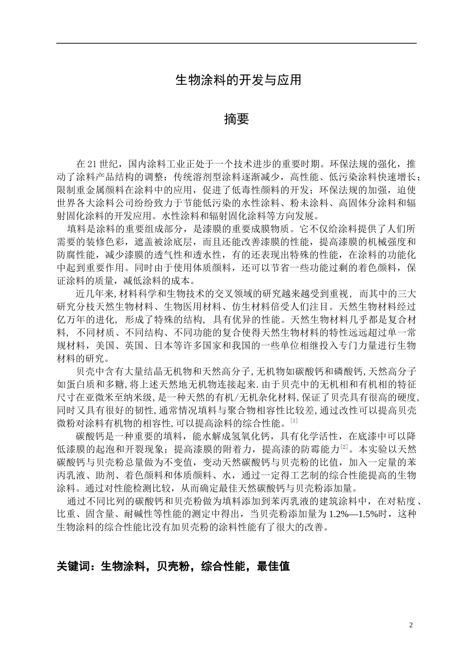 浅析生物涂料的开发与应用_第2页
