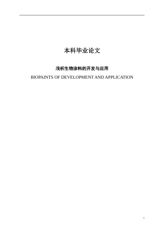 浅析生物涂料的开发与应用