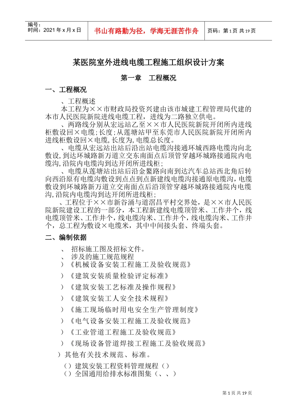 某医院室外10KV进线电缆工程施工组织设计方案(DOC25页)_第1页