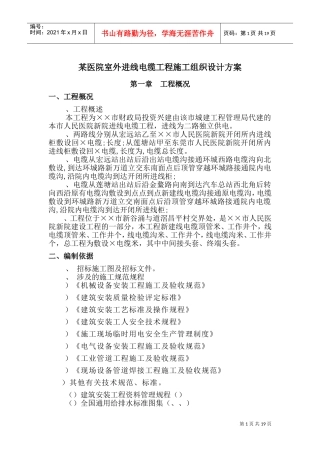 某医院室外10KV进线电缆工程施工组织设计方案(DOC25页)