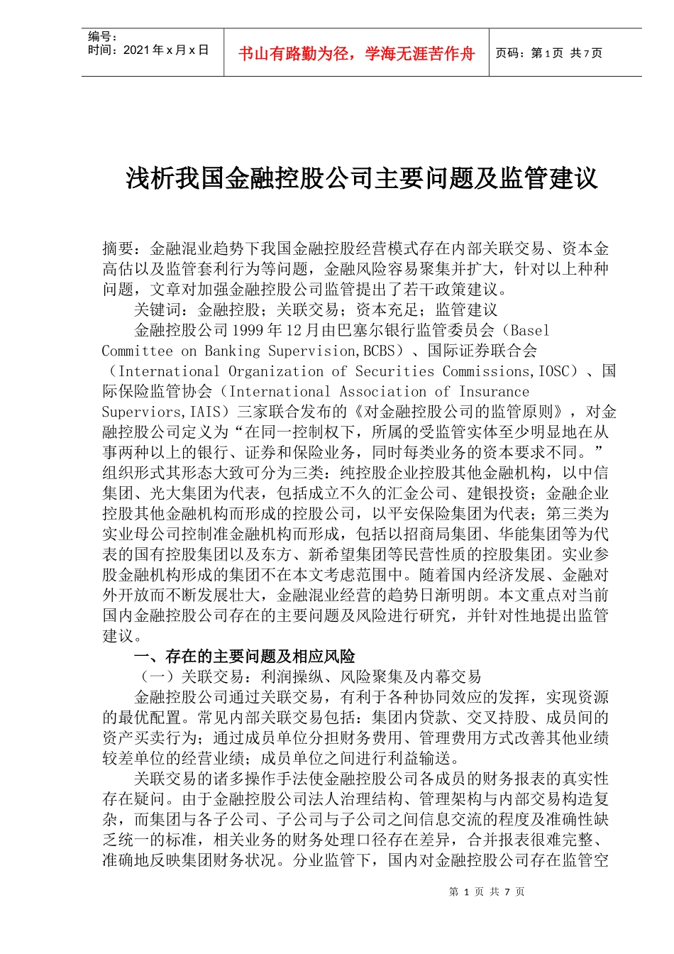 浅析我国金融控股公司主要问题及监管建议(1)_第1页