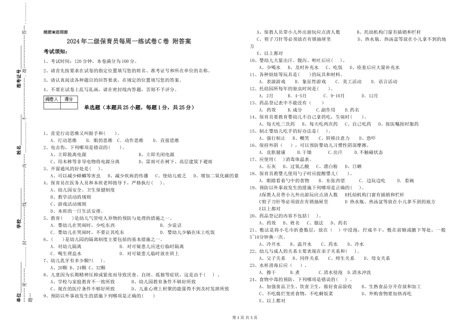 2024年二级保育员每周一练试卷C卷-附答案_第1页