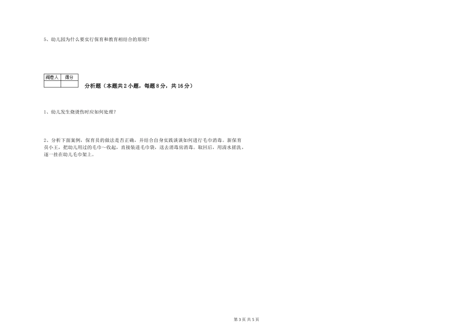 2024年二级保育员每周一练试卷C卷-附答案_第3页