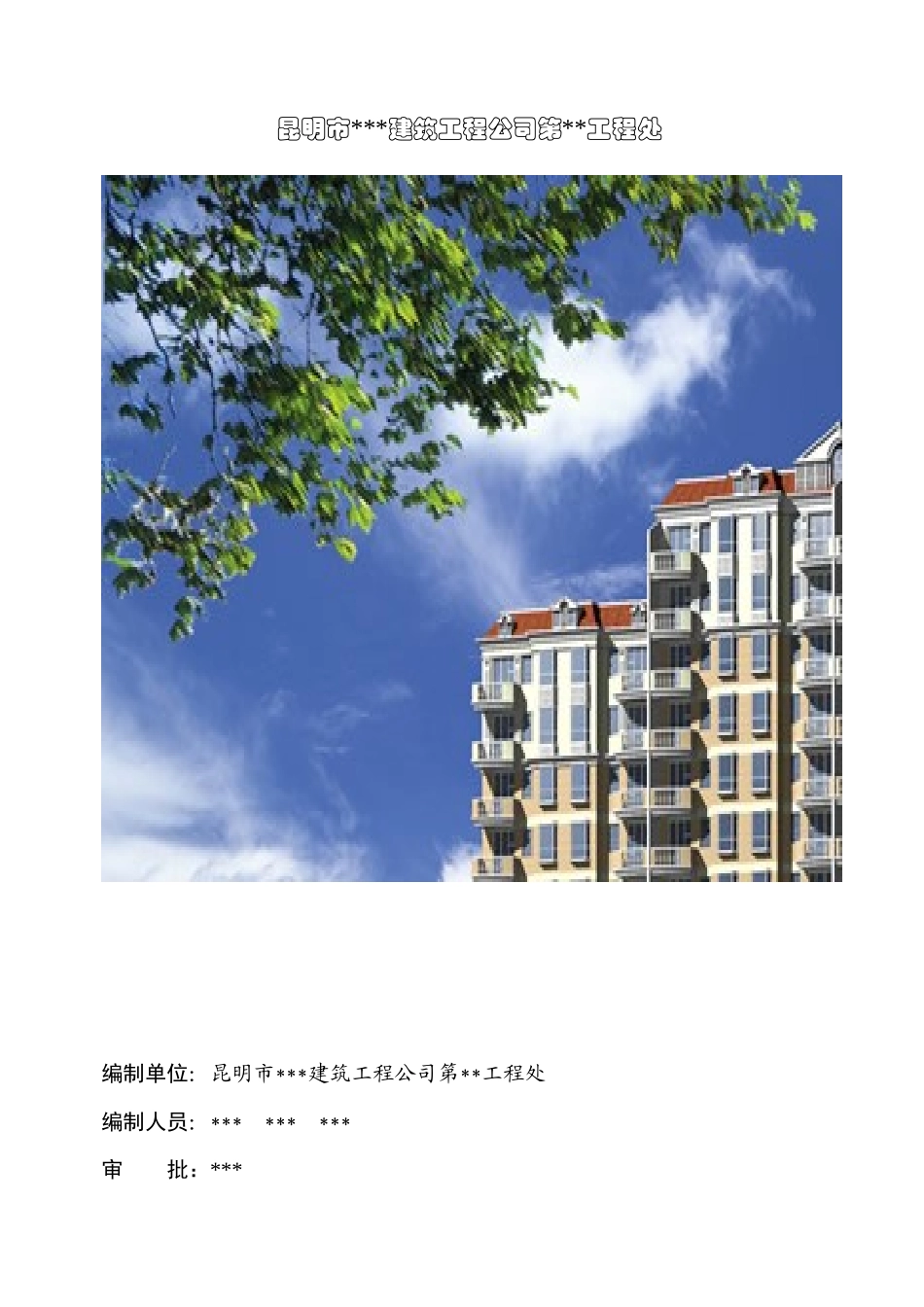 昆明某建筑工程基础施工组织设计_第1页