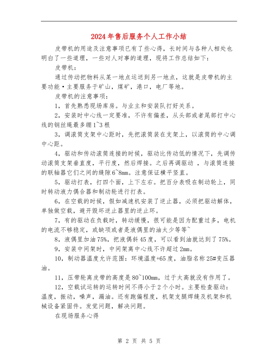 2024年售后服务个人工作小结_第2页