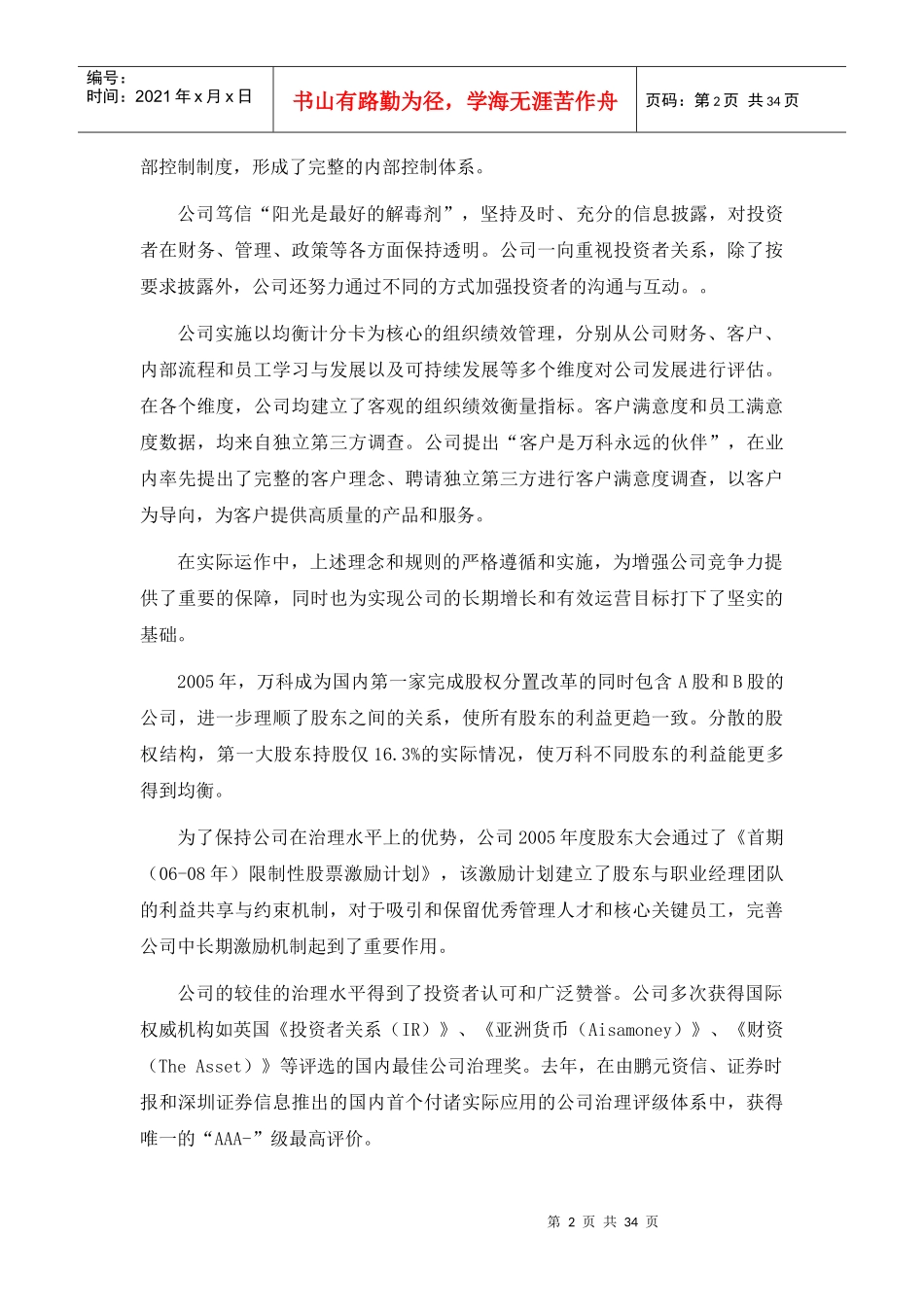 某地产公司治理自查报告和整改计划35DOC_第2页