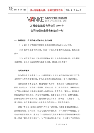 某地产公司治理自查报告和整改计划35DOC