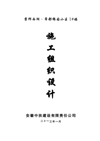 某小区楼工程施工组织设计范本