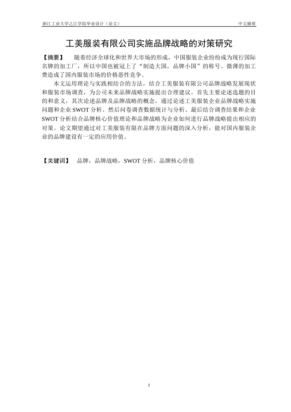 某服装有限公司实施品牌战略的对策研究论文_第3页
