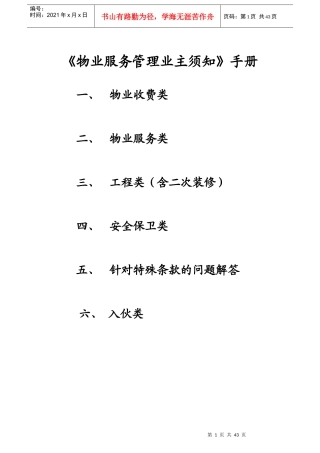 物业统一说辞与答客问30页