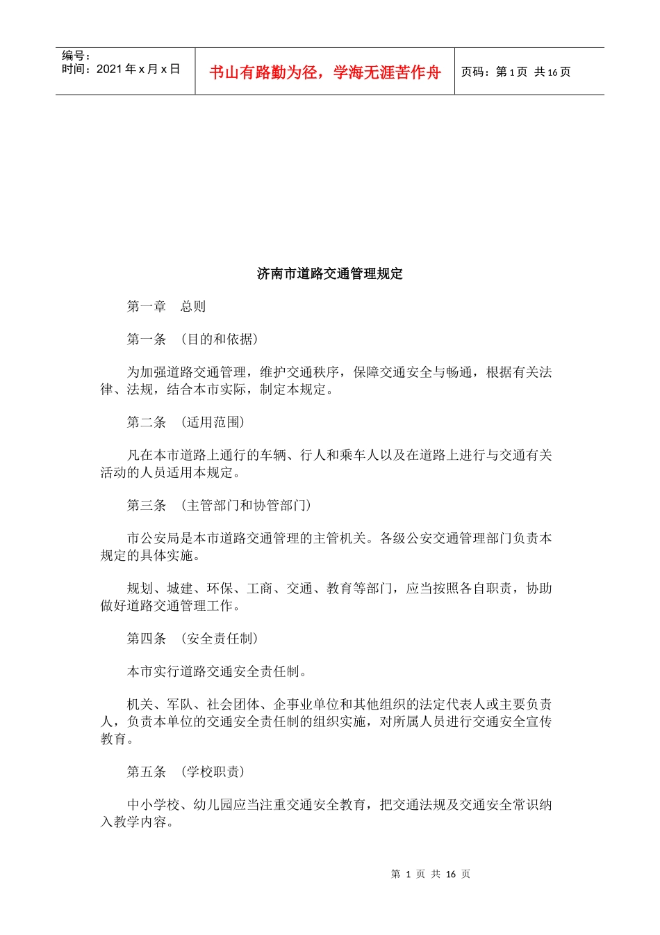 济南市道路交通管理规定研究与分析_第1页