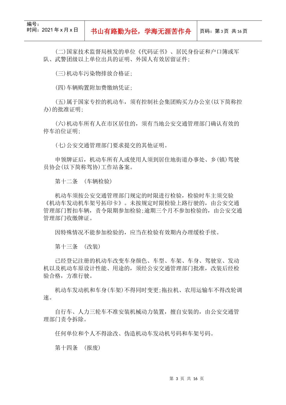 济南市道路交通管理规定研究与分析_第3页