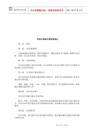 济南市道路交通管理规定研究与分析