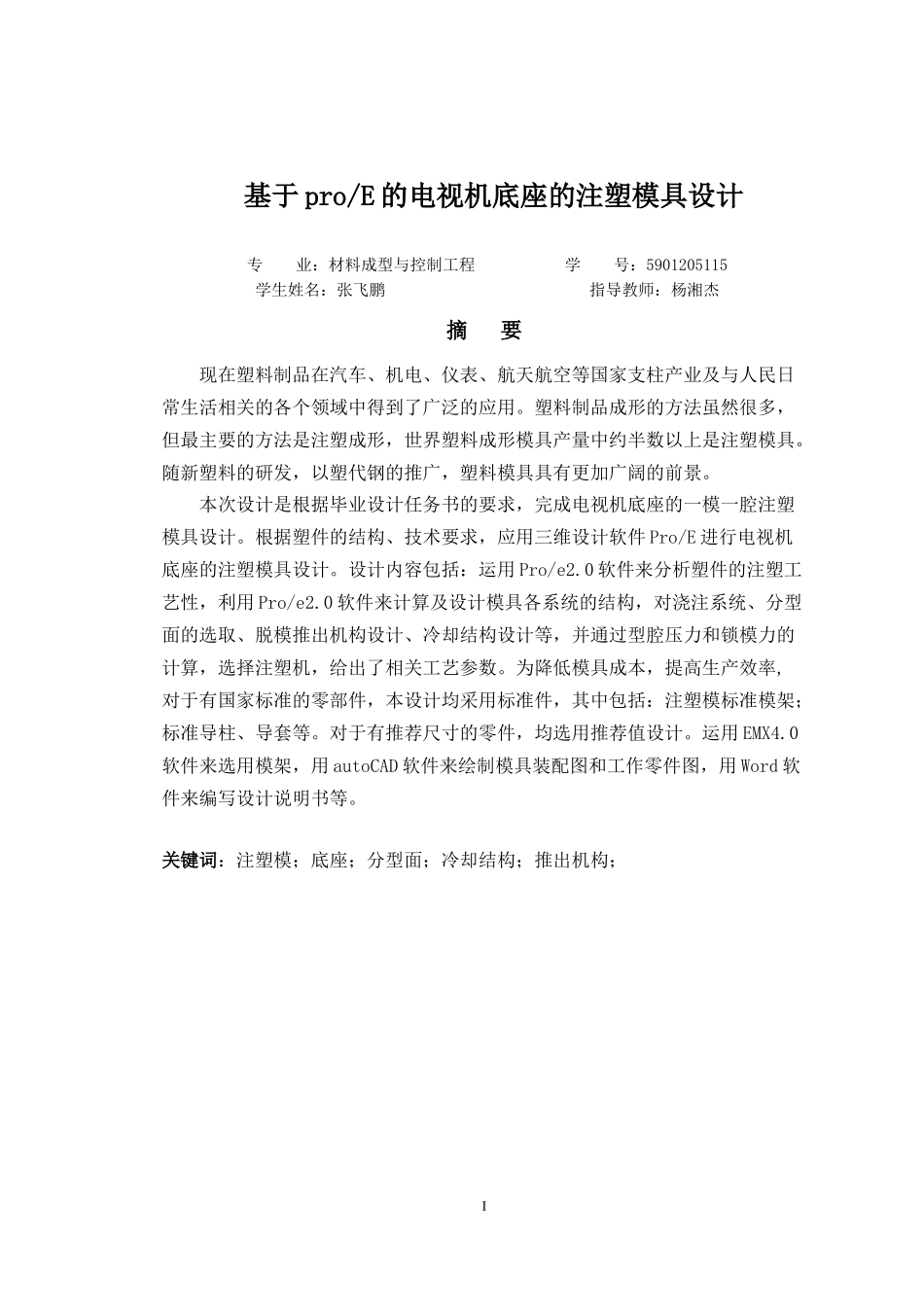 毕业论文——基于proE的电视机底座的注塑模具设计_第2页
