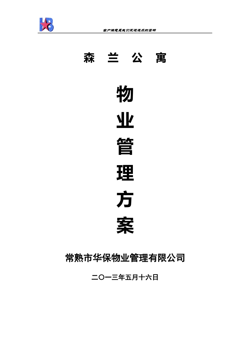 森兰公寓物业管理方案-副本_第1页