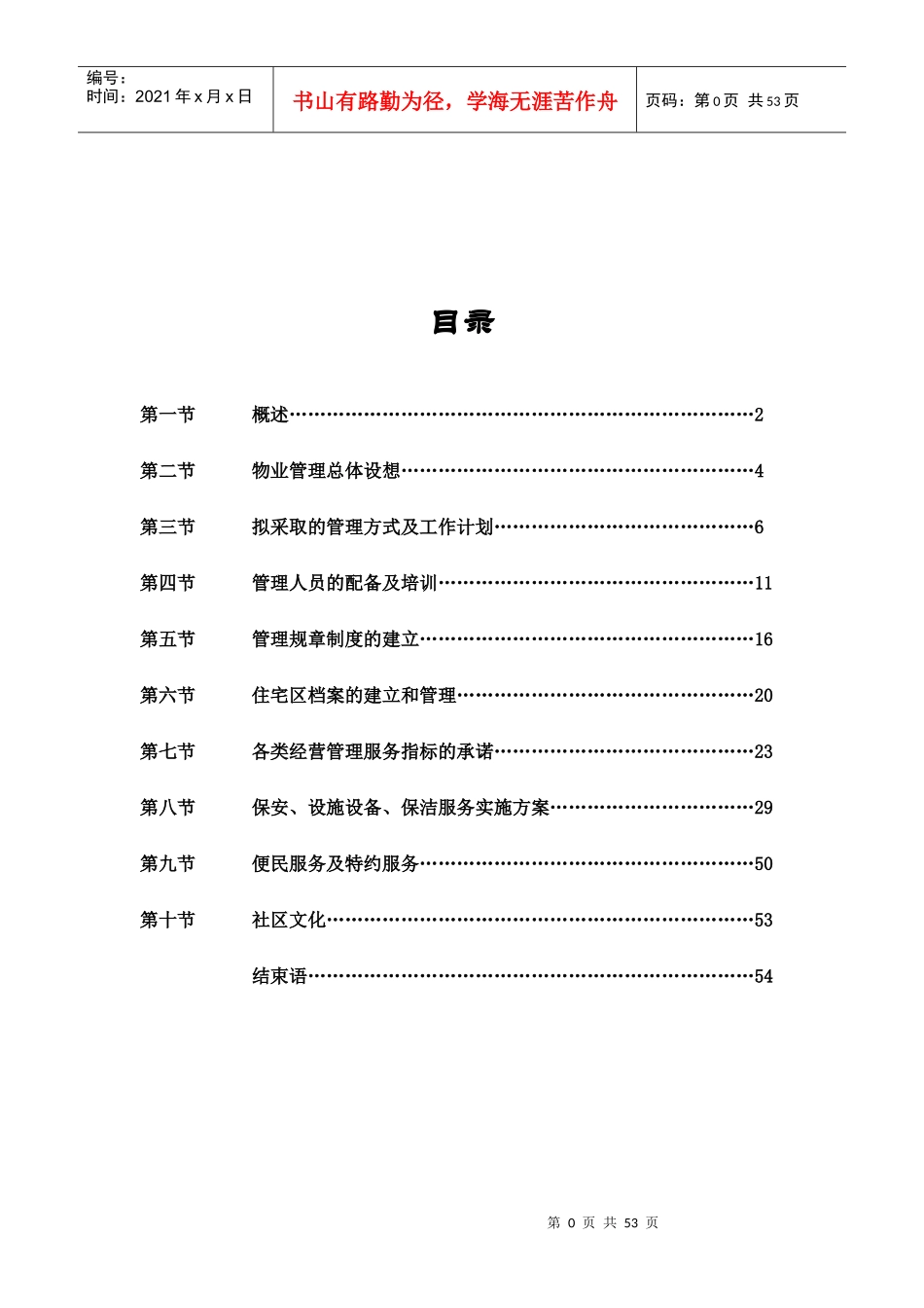 森兰公寓物业管理方案-副本_第2页