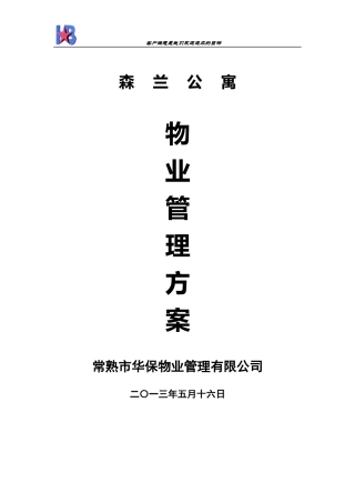 森兰公寓物业管理方案-副本