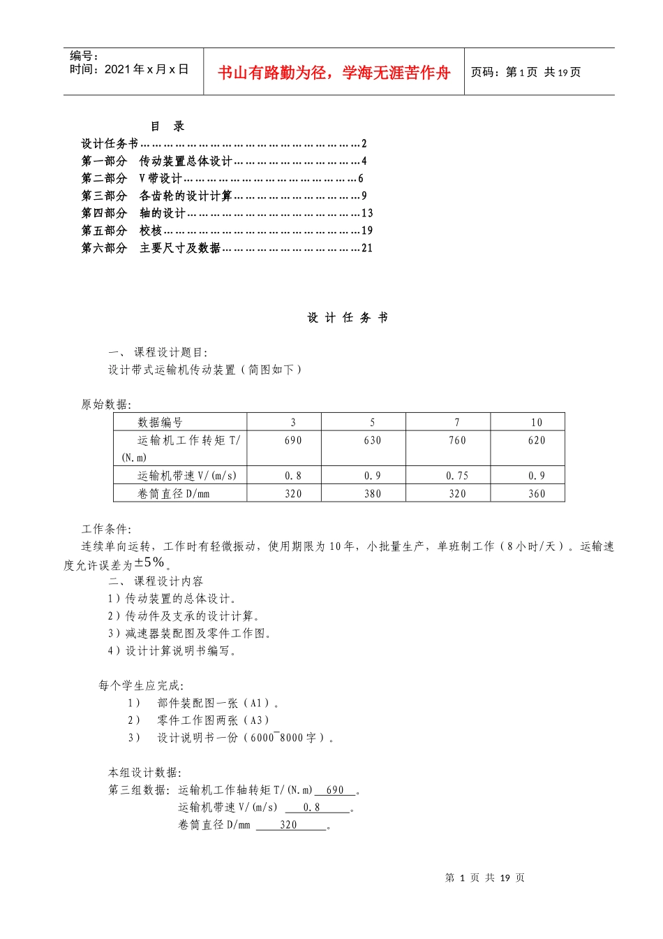 机械设计课程设计-带式输送机说明书和总装图设计_第1页