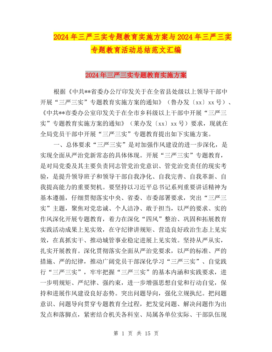2024年三严三实专题教育实施方案与2024年三严三实专题教育活动总结范文汇编_第1页